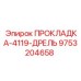 9753204658 ПРОКЛАДКА-4119-ДРЕЛЬ Epiroc