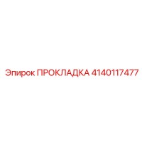 4140117477 ПРОКЛАДКА Эпирок