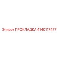 4140117477 ПРОКЛАДКА Эпирок