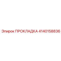 4140158836 ПРОКЛАДКА Epiroc