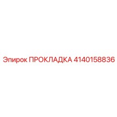 4140158836 ПРОКЛАДКА Epiroc