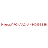 4140158838 ПРОКЛАДКА Epiroc