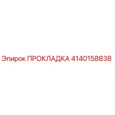 4140158838 ПРОКЛАДКА Epiroc
