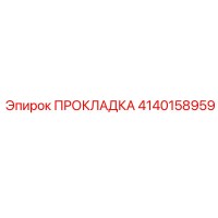 4140158959 ПРОКЛАДКА Epiroc