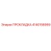 4140158959 ПРОКЛАДКА Epiroc