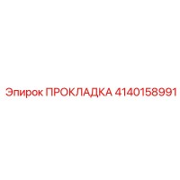 4140158991 ПРОКЛАДКА Epiroc