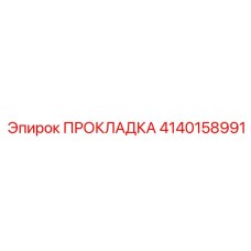 4140158991 ПРОКЛАДКА Epiroc