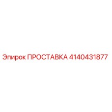 4140431877 ПРОСТАВКА Epiroc