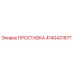 4140431877 ПРОСТАВКА Epiroc