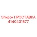 4140431877 ПРОСТАВКА Epiroc