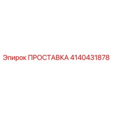 4140431878 ПРОСТАВКА Epiroc