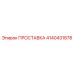4140431878 ПРОСТАВКА Epiroc