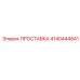 4140444841 ПРОСТАВКА Epiroc