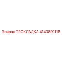 4140801118 ПРОКЛАДКА Epiroc
