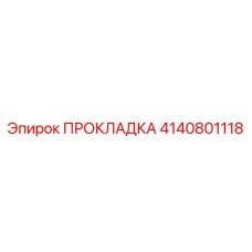 4140801118 ПРОКЛАДКА Epiroc