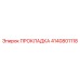 4140801118 ПРОКЛАДКА Epiroc