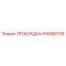 4140801119 ПРОКЛАДКА Epiroc