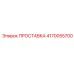 4170055700 ПРОСТАВКА Epiroc