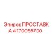 4170055700 ПРОСТАВКА Epiroc