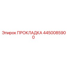 4450085900 ПРОКЛАДКА Epiroc