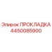 4450085900 ПРОКЛАДКА Epiroc
