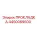 4450089600 ПРОКЛАДКА Epiroc