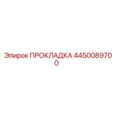 4450089700 ПРОКЛАДКА Epiroc
