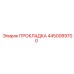 4450089700 ПРОКЛАДКА Epiroc