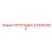 4700002584 ПРОКЛАДКА Epiroc