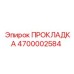 4700002584 ПРОКЛАДКА Epiroc