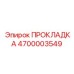 4700003549 ПРОКЛАДКА Epiroc