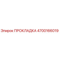 4700166019 ПРОКЛАДКА Epiroc