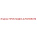4700166019 ПРОКЛАДКА Epiroc