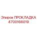 4700166019 ПРОКЛАДКА Epiroc