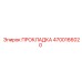 4700166020 ПРОКЛАДКА Epiroc