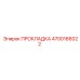4700166022 ПРОКЛАДКА Epiroc
