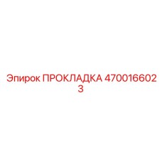 4700166023 ПРОКЛАДКА Epiroc
