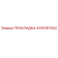 4700167052 ПРОКЛАДКА Epiroc