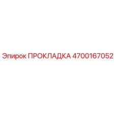 4700167052 ПРОКЛАДКА Epiroc