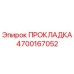 4700167052 ПРОКЛАДКА Epiroc