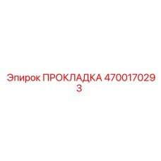 4700170293 ПРОКЛАДКА Epiroc