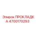 4700170293 ПРОКЛАДКА Epiroc