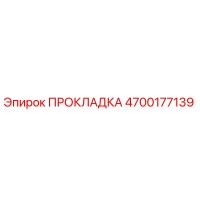 4700177139 ПРОКЛАДКА Epiroc