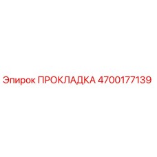 4700177139 ПРОКЛАДКА Epiroc