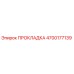 4700177139 ПРОКЛАДКА Epiroc