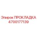 4700177139 ПРОКЛАДКА Epiroc