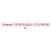 4700183459 ПРОКЛАДКА Epiroc