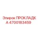 4700183459 ПРОКЛАДКА Epiroc