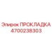 4700238303 ПРОКЛАДКА Epiroc