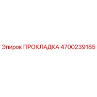 4700239185 ПРОКЛАДКА (Epiroc)